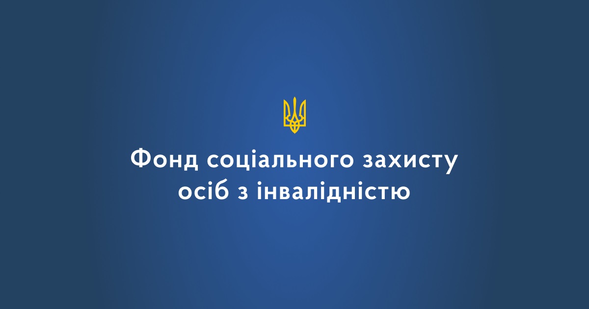 Картинки по запросу "Фонд соціального захисту інвалідів"