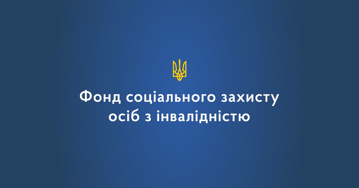 Картинки по запросу "Фонд соціального захисту інвалідів"