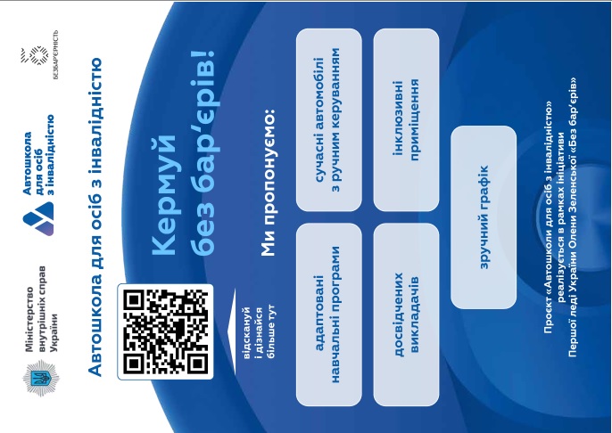 «Автошколи для людей з інвалідністю» - державна послуга з навчання керуванню транспортним засобом особами з інвалідністю