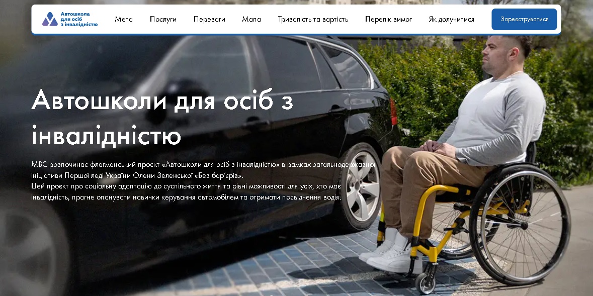 «автошколи для людей з інвалідністю» - державна послуга з навчання керуванню транспортним засобом особами з інвалідністю