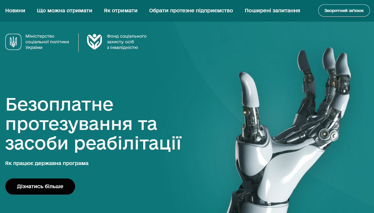 Мінсоцполітики запустило платформу про державні програми протезування та забезпечення додатковими засобами реабілітації | Фонд соціального захисту осіб з інвалідністю